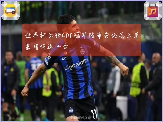 世界杯竞猜app冠军赔率变化怎么看靠谱吗选平台