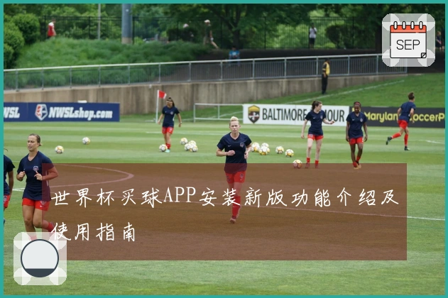世界杯买球APP安装新版功能介绍及使用指南